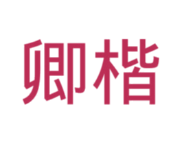 卿楷