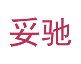 妥驰