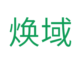 焕域