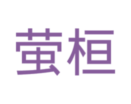 萤桓 第18类皮革箱包商标转让 注册号47343014