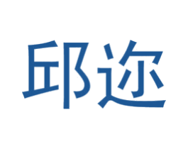 邱迩
