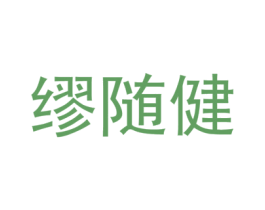 缪随健 第10类医疗器械商标转让 注册号44481724