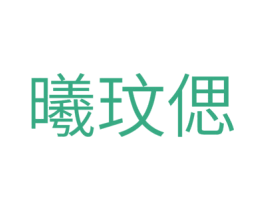 曦玟偲 第25类服装鞋帽商标转让 注册号43227894