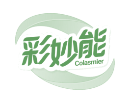 彩妙能 COLASMIER