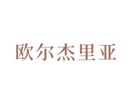 欧尔杰里亚