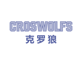 克罗狼 CROSWOLFS