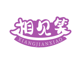 相见笑 第35类广告贸易商标转让 注册号66335531