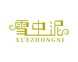 雪中泥