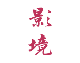 影境 第25类服装鞋帽商标转让 注册号43750954