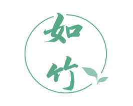 如竹 第25类服装鞋帽商标转让 注册号43750174