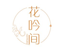 花吟间