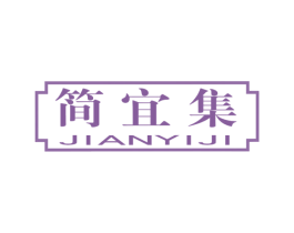 简宜集 第03类化妆品商标转让 注册号63559774