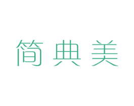 简典美 第10类医疗器械商标转让 注册号66328514