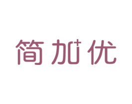 简加优 第05类医药商标转让 注册号61348201