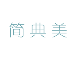 简典美 第05类医药商标转让 注册号66310590