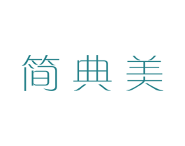 简典美 第03类化妆品商标转让 注册号66313473