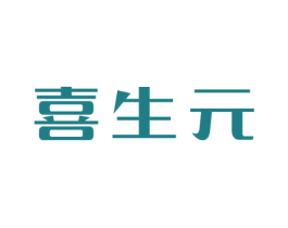 喜生元