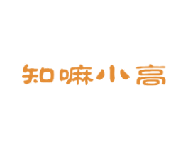 知嘛小高