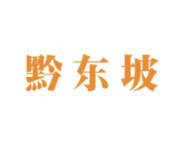 黔东坡 第30类小食配料商标转让 注册号54832925