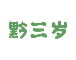 黔三岁 第30类小食配料商标转让 注册号54831561