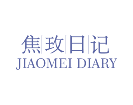 焦玫日记 JIAOMEI DIARY 第30类小食配料商标转让 注册号54417262