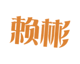 赖彬