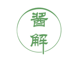 酱解