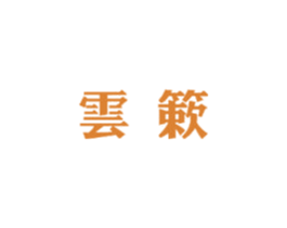 云簌 第30类小食配料商标转让 注册号59612566