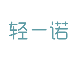轻一诺 第29类食品商标转让 注册号55420725