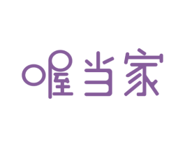 喔当家 第29类食品商标转让 注册号55441629