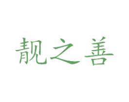 靓之善 第25类服装鞋帽商标转让 注册号53107785