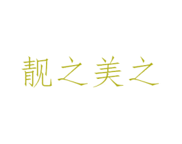 靓之美之 第25类服装鞋帽商标转让 注册号53103581