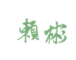 赖彬 第25类服装鞋帽商标转让 注册号14193087
