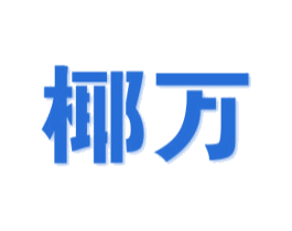 椰万 第25类服装鞋帽商标转让 注册号56082090
