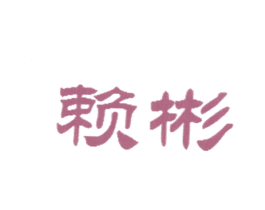 赖彬 第18类皮革箱包商标转让 注册号14193086
