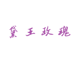黛王玫瑰 第10类医疗器械商标转让 注册号54494708