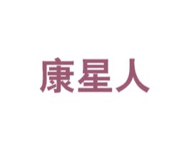 康星人 第10类医疗器械商标转让 注册号54384110