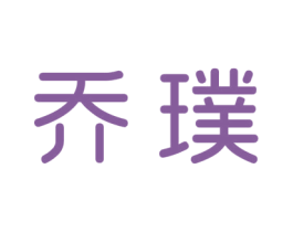 乔璞 第09类科学仪器商标转让 注册号55375197