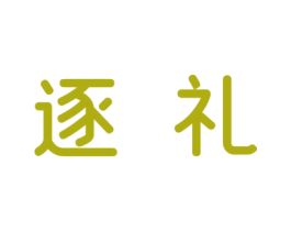 逐礼 第09类科学仪器商标转让 注册号55404339