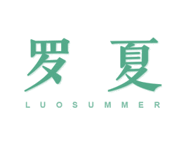 罗夏  LUOSUMMER 第07类机械设备商标转让 注册号51381022