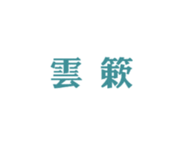 云簌 第05类医药商标转让 注册号59612585