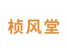 桢风堂 第05类医药商标转让 注册号65665757