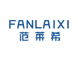 范莱希 第18类皮革箱包商标转让 注册号25729348