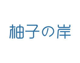 柚子岸 第05类医药商标转让 注册号50858288
