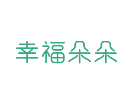 幸福朵朵 第05类医药商标转让 注册号58826510