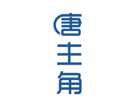 唐主角 第05类医药商标转让 注册号51855463