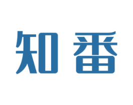 知番 第35类广告贸易商标转让 注册号60225011