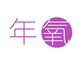 年氧
