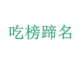 吃榜蹄名 第43类餐饮酒店商标转让 注册号53388395