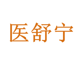 医舒宁 第35类广告贸易商标转让 注册号58881441